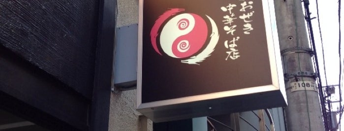 おおぜき中華そば店 is one of Posti che sono piaciuti a mae.