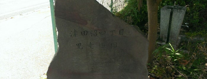 津田沼二丁目児童遊園 is one of 公園.