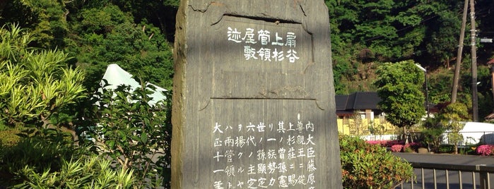 扇谷上杉管領屋敷跡 is one of 中世・近世の史跡.