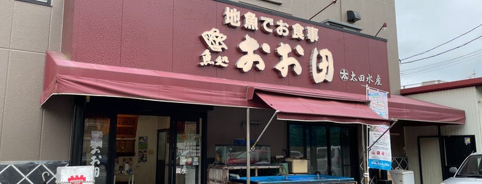 魚処 おお田 is one of 飲食店 お気に入り その2.