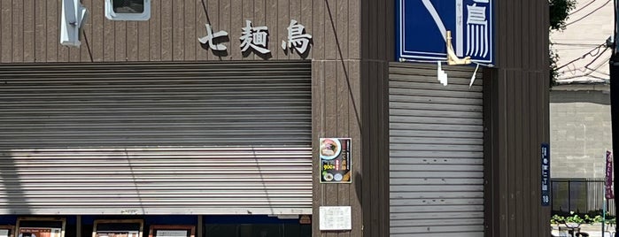 七麺鳥 is one of 東京ココに行く！ Vol.42.
