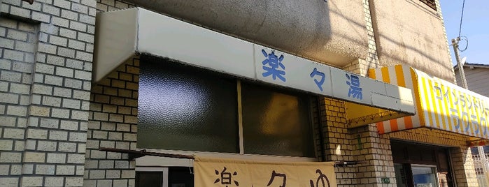 楽々湯 is one of 大阪市生野区の銭湯◯.