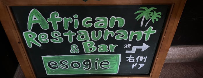 African Restaurant & Bar Esogie ( エソギエ ) is one of #東京23区3(飲食店/喫茶店,ラーメン,カレー以外).