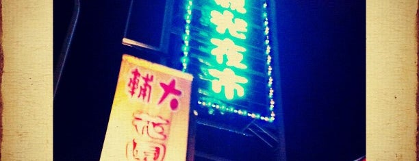 輔大花園夜市 Fuda Garden Night Market is one of Locais salvos de Daniel.