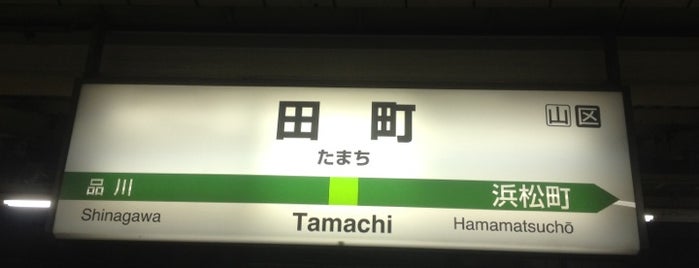 Tamachi Station is one of 山手線 Yamanote Line.