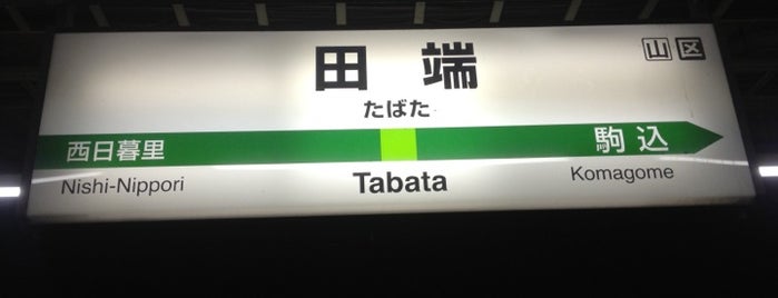 Tabata Station is one of 山手線 Yamanote Line.