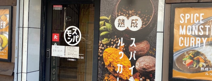 スパイスモンスター 西11丁目店 is one of 食事.