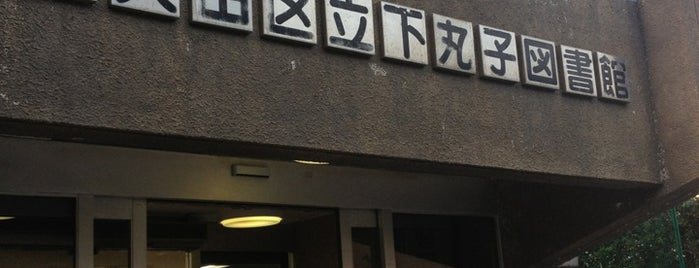 下丸子図書館 is one of 東京都大田区の図書館.