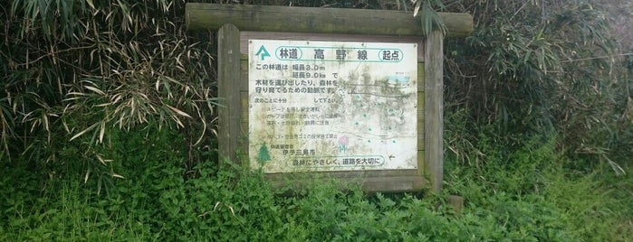林道高野線起点 is one of 愛媛県東予地方の交差点.