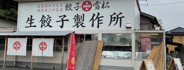 餃子雪松 入間店 is one of the 本店 #1.