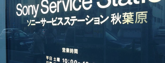 Sony Service Station is one of ソニー関連施設.