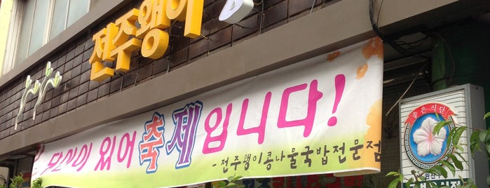 왱이콩나물국밥 is one of Hart and Seoul.