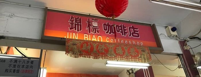 Jin Biao Coffeeshop is one of The 15 Best Places for Tempura in Singapore.