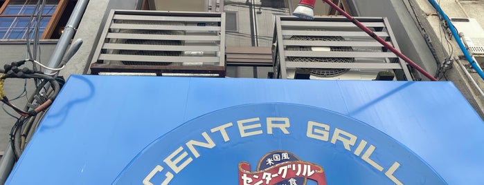 Center Grill is one of TotemdoesJPN.