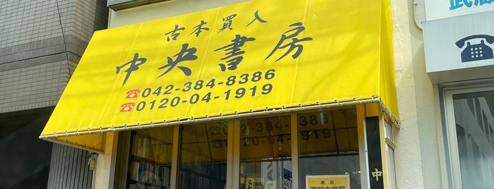中央書房 is one of 古書店.