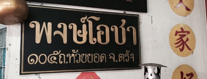 พงษ์โอชา is one of Foodies.