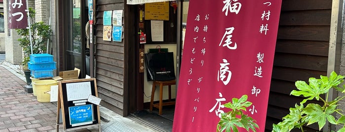 福尾商店 is one of 行きたいごはんとおやつ.