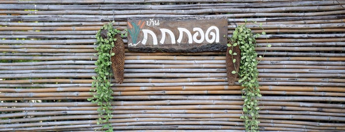 บ้านกกกอด is one of Trip Kanchanaburi.