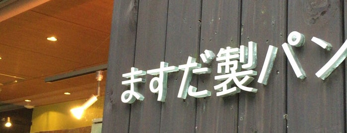 ますだ製パン is one of 北参道.