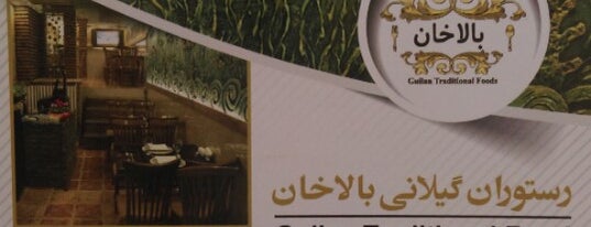 رستوران گیلانی بالاخان is one of Locais salvos de Faranak.