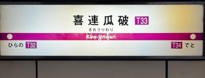 Kire-Uriwari Station (T33) is one of Osaka Metro＋北大阪急行.