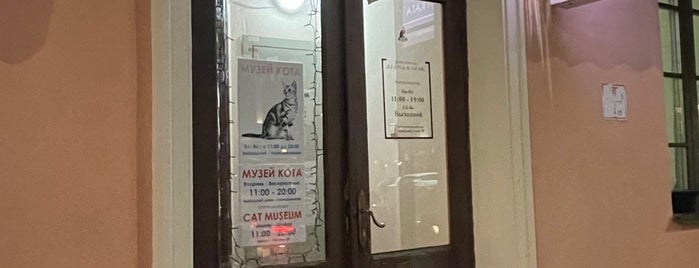 Музей кота is one of Minsk.