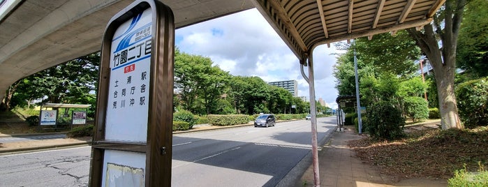 竹園二丁目バス停 is one of 羽田空港アクセスバス2(千葉、埼玉、北関東方面).