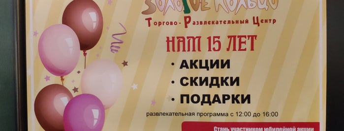 ТРЦ «Золотое кольцо» is one of The best Malls.