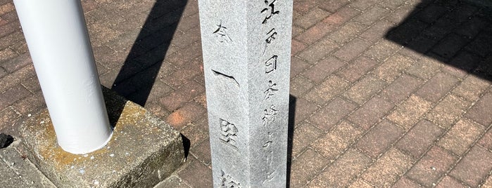 伊奈一里塚跡 is one of 東海道一里塚.
