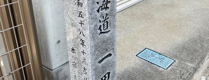 本宿一里塚跡 is one of 東海道一里塚.