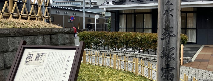 平塚宿の江戸見附 is one of Historic monuments in Hiratsuka.