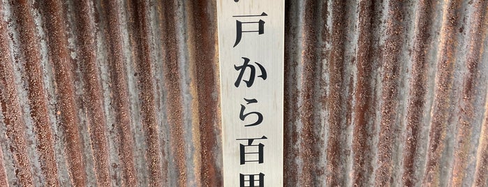 日永一里塚阯 is one of 東海道一里塚.