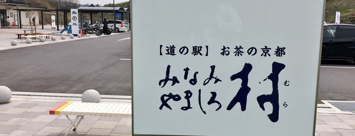 道の駅 お茶の京都 みなみやましろ村 is one of สถานที่ที่ Shigeo ถูกใจ.