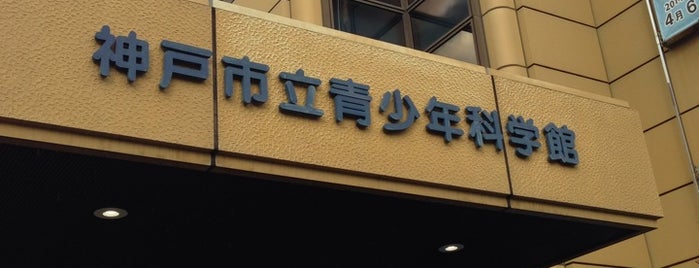 バンドー神戸青少年科学館 is one of Orte, die MUNEHIRO gefallen.
