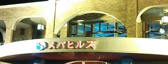 スパヒルズ is one of 日帰り温泉.