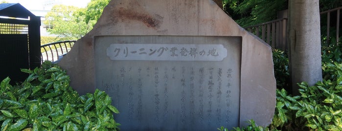 クリーニング業発祥の地記念碑 is one of 横浜散歩.