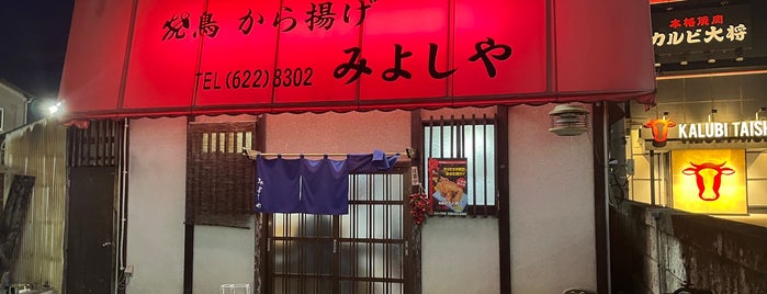 みよしや 本店 is one of 東日本.