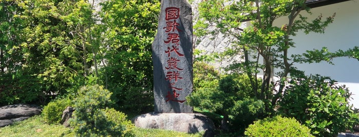 国歌君ヶ代発祥之地 is one of 横浜散歩.
