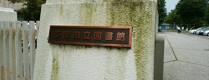 多摩市立図書館 (本館) is one of 無線LANのある都内図書館.