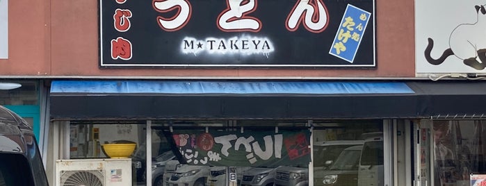Takeya is one of うどん 行きたい.