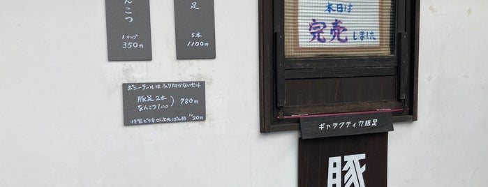 豚足の館8131 is one of ヤンさんのお気に入りスポット.