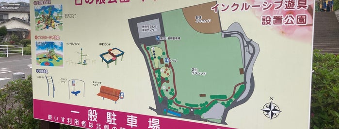 日の隈公園 is one of 観光4.