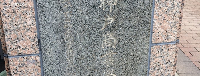 兵庫縣立神户商業學校 發祥地 is one of 近現代.