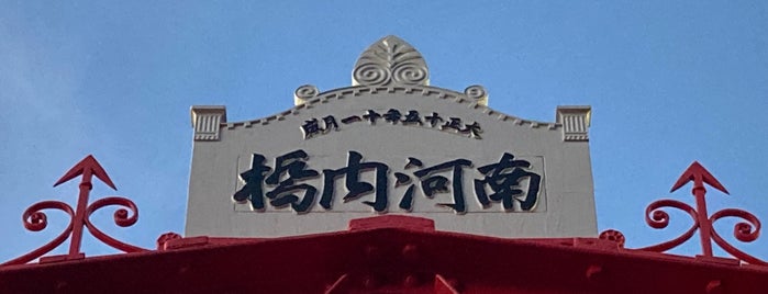 南河内橋 is one of 土木学会選奨土木遺産 西日本・台湾.