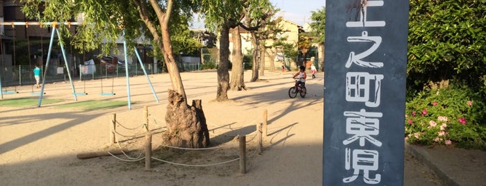 上之町東児童遊園 is one of 公園.