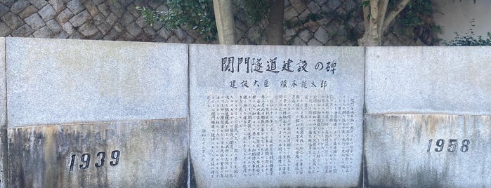 関門隧道建設の碑 is one of Japan-Hiroshima.