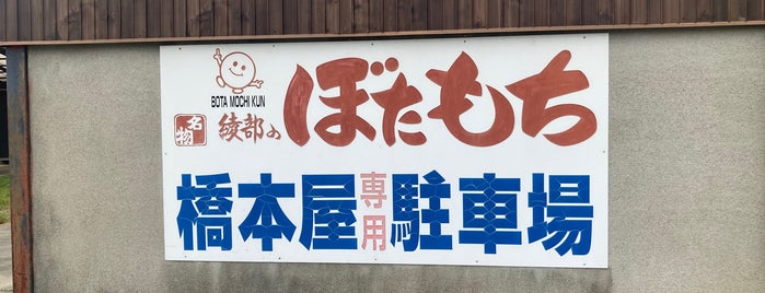 橋本屋 is one of 食around佐賀.