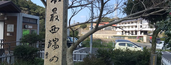 日本最西端の駅碑 is one of Minamiさんのお気に入りスポット.