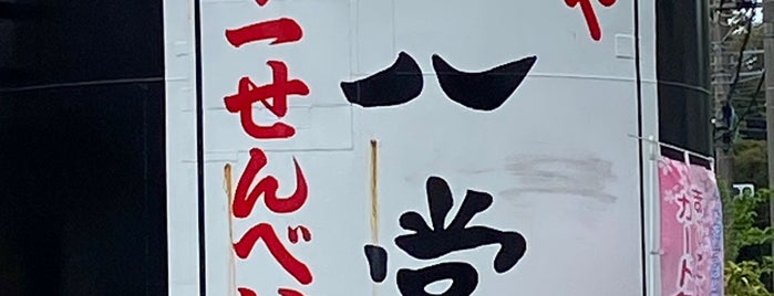 せんべいや 喜八堂 is one of 江戸川.