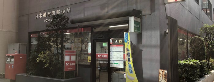 日本橋室町郵便局 is one of 郵便局_東京都.